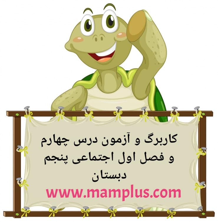 کاربرگ درس۴،اجتماعی پنجم.jpg